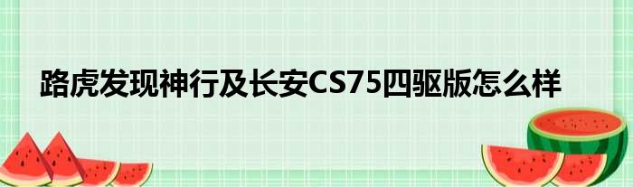 路虎发现神行及长安CS75四驱版怎么样