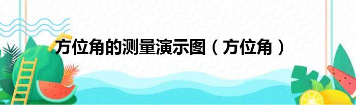 方位角的测量演示图（方位角）