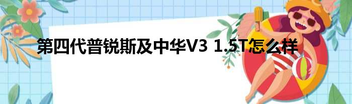 第四代普锐斯及中华V3 1.5T怎么样