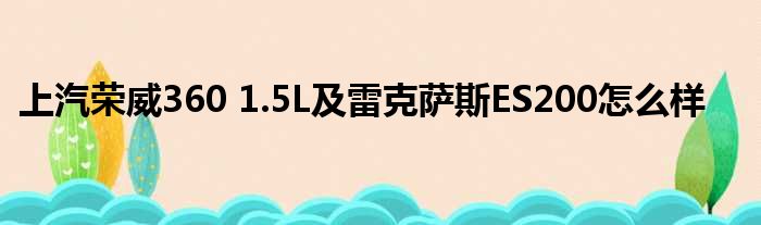 上汽荣威360 1.5L及雷克萨斯ES200怎么样