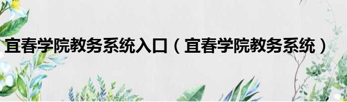 宜春学院教务系统入口（宜春学院教务系统）