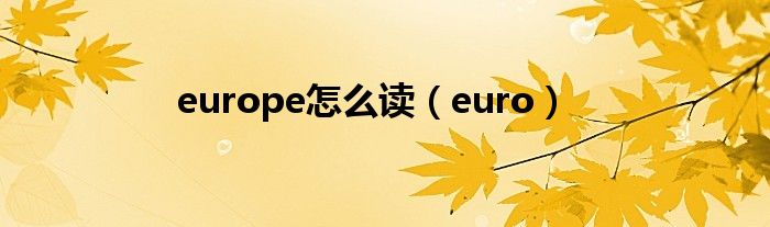 europe怎么读（euro）