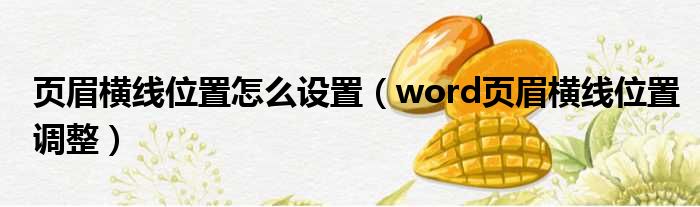 页眉横线位置怎么设置（word页眉横线位置调整）