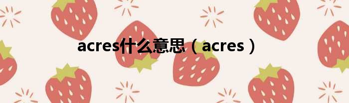 acres什么意思（acres）