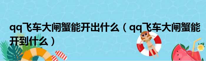 qq飞车大闸蟹能开出什么（qq飞车大闸蟹能开到什么）