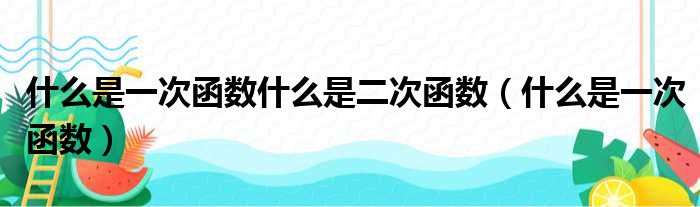 什么是一次函数什么是二次函数（什么是一次函数）