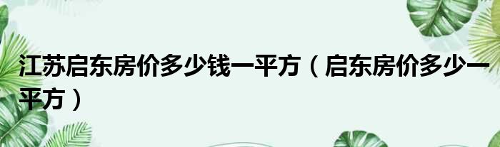 江苏启东房价多少钱一平方（启东房价多少一平方）