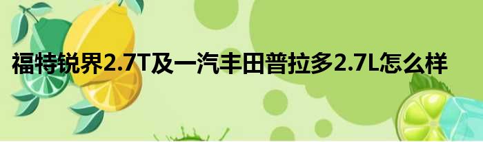 福特锐界2.7T及一汽丰田普拉多2.7L怎么样