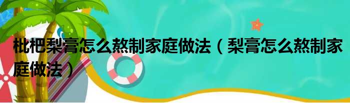 枇杷梨膏怎么熬制家庭做法（梨膏怎么熬制家庭做法）