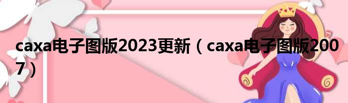 caxa电子图版2023更新（caxa电子图版2007）