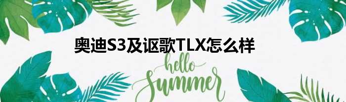 奥迪S3及讴歌TLX怎么样