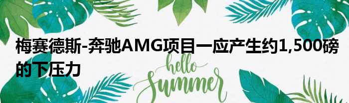 梅赛德斯-奔驰AMG项目一应产生约1,500磅的下压力