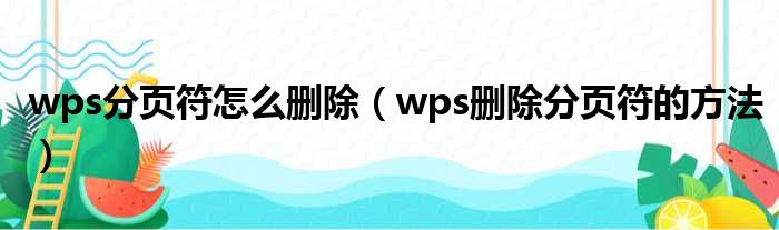 wps分页符怎么删除（wps删除分页符的方法）