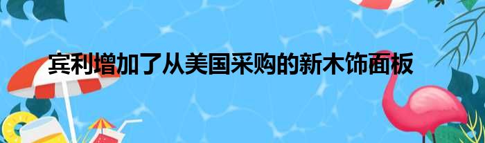 宾利增加了从美国采购的新木饰面板