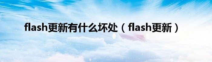 flash更新有什么坏处（flash更新）