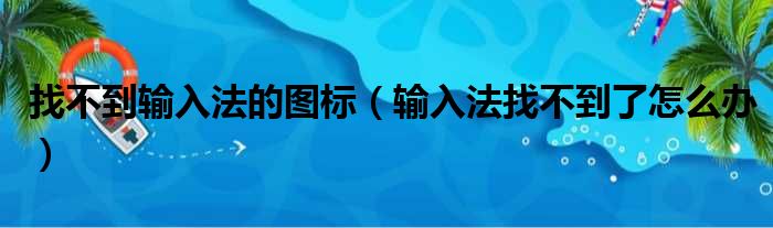 找不到输入法的图标（输入法找不到了怎么办）