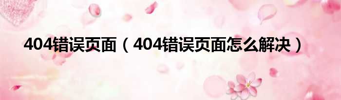 404错误页面（404错误页面怎么解决）