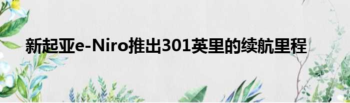 新起亚e-Niro推出301英里的续航里程