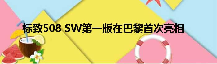 标致508 SW第一版在巴黎首次亮相