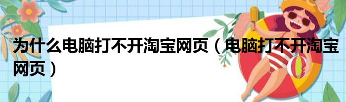 为什么电脑打不开淘宝网页（电脑打不开淘宝网页）