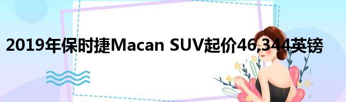 2019年保时捷Macan SUV起价46,344英镑