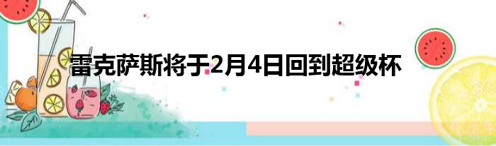 雷克萨斯将于2月4日回到超级杯