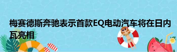 梅赛德斯奔驰表示首款EQ电动汽车将在日内瓦亮相