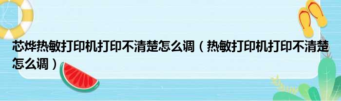 芯烨热敏打印机打印不清楚怎么调（热敏打印机打印不清楚怎么调）