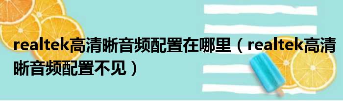 realtek高清晰音频配置在哪里（realtek高清晰音频配置不见）