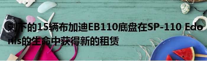 剩下的15辆布加迪EB110底盘在SP-110 Edonis的生命中获得新的租赁