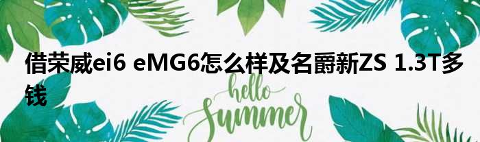 借荣威ei6 eMG6怎么样及名爵新ZS 1.3T多钱