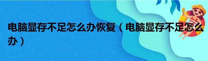 电脑显存不足怎么办恢复（电脑显存不足怎么办）