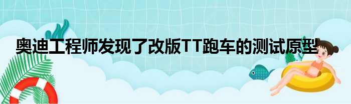 奥迪工程师发现了改版TT跑车的测试原型