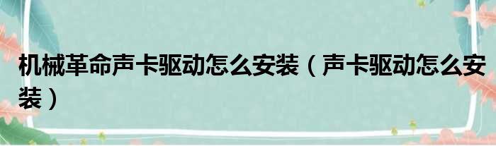 机械革命声卡驱动怎么安装（声卡驱动怎么安装）