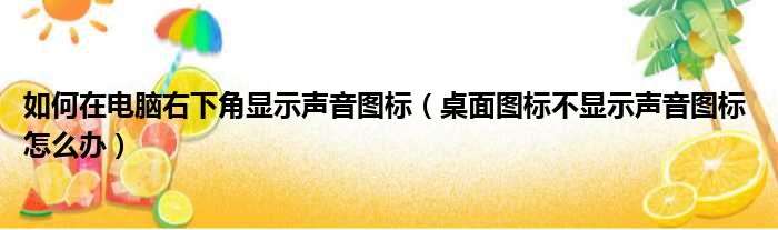 如何在电脑右下角显示声音图标（桌面图标不显示声音图标 怎么办）