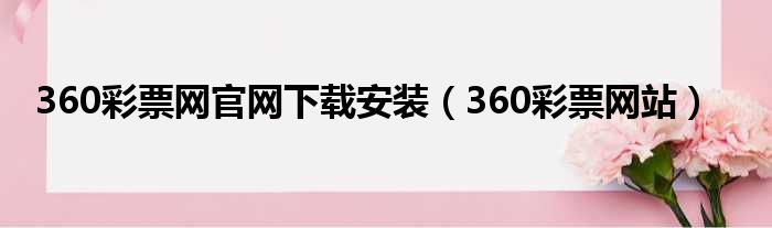 360彩票网官网下载安装（360彩票网站）