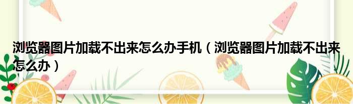 浏览器图片加载不出来怎么办手机（浏览器图片加载不出来怎么办）