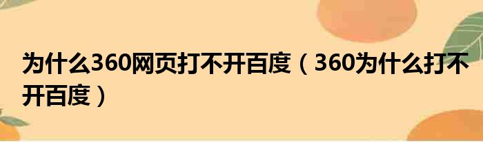 为什么360网页打不开百度（360为什么打不开百度）