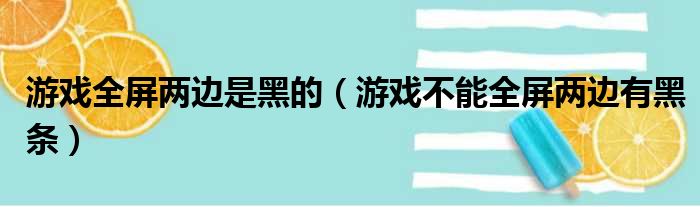 游戏全屏两边是黑的（游戏不能全屏两边有黑条）