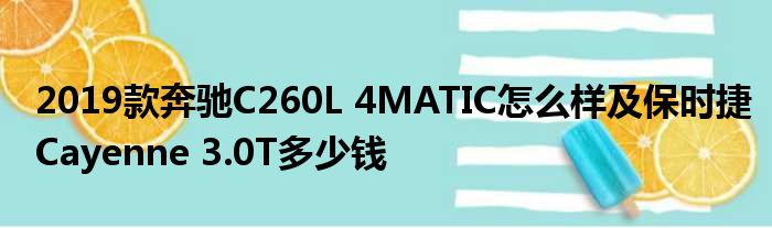 2019款奔驰C260L 4MATIC怎么样及保时捷Cayenne 3.0T多少钱