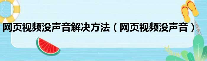 网页视频没声音解决方法（网页视频没声音）