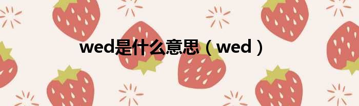 wed是什么意思（wed）