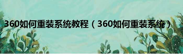 360如何重装系统教程（360如何重装系统）