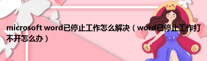 microsoft word已停止工作怎么解决（word已停止工作打不开怎么办）