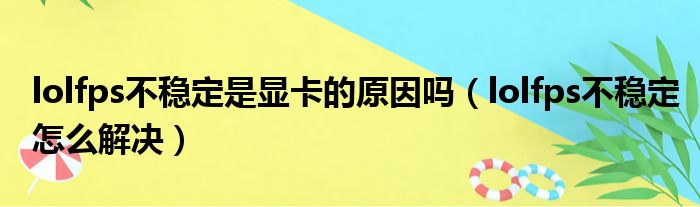 lolfps不稳定是显卡的原因吗（lolfps不稳定怎么解决）