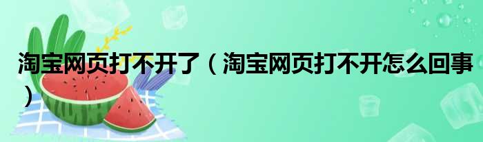 淘宝网页打不开了（淘宝网页打不开怎么回事）