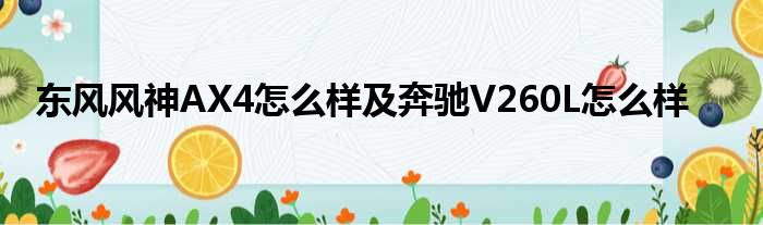 东风风神AX4怎么样及奔驰V260L怎么样