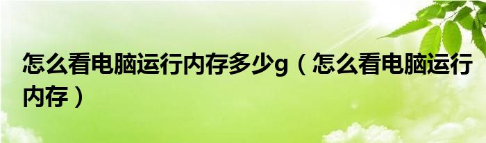 怎么看电脑运行内存多少g（怎么看电脑运行内存）