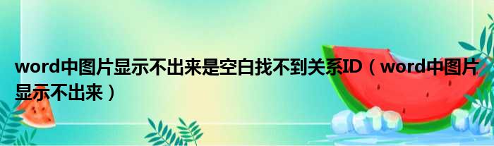 word中图片显示不出来是空白找不到关系ID（word中图片显示不出来）