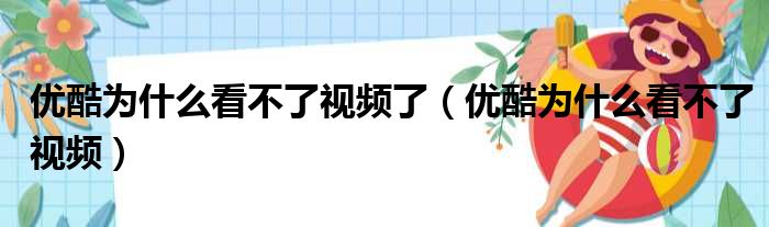 优酷为什么看不了视频了（优酷为什么看不了视频）